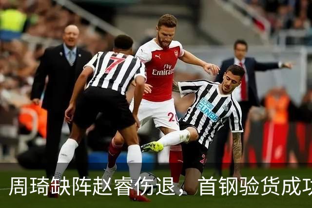周琦缺阵赵睿伤退，首钢验货成功，2大外援靠谱，李楠发声真谦虚