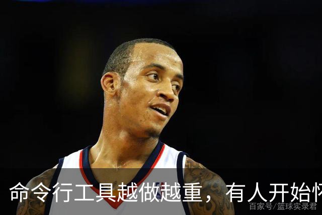 命令行工具越做越重，有人开始怀念Unix那套了