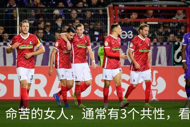 命苦的女人，通常有3个共性，看看有你吗？