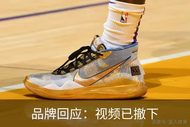 品牌回应：视频已撤下
