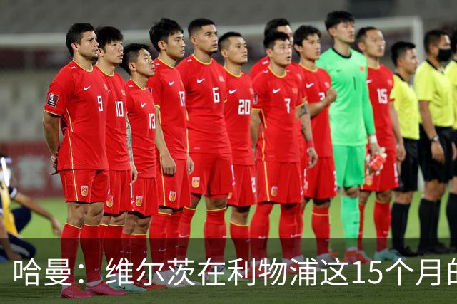 哈曼：维尔茨在利物浦这15个月的表现太差了 拜仁之前想要他……