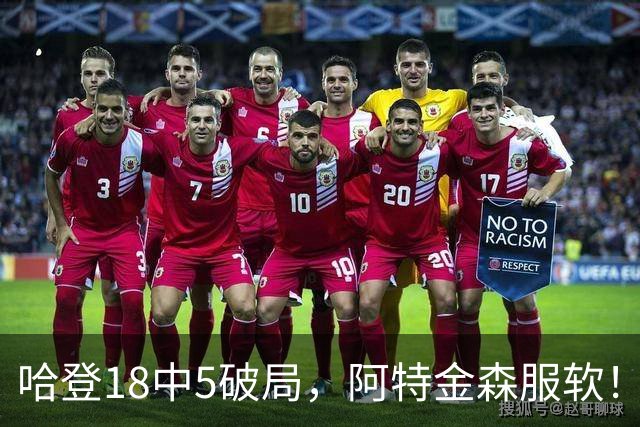 哈登18中5破局，阿特金森服软！骑士三连胜，三大收获但藏一个隐患