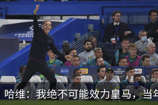 哈维：我绝不可能效力皇马，当年菲戈转投皇马对我们打击很大