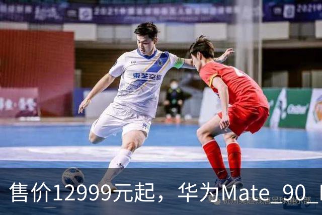 售价12999元起，华为Mate 90 RS非凡大师手机发布