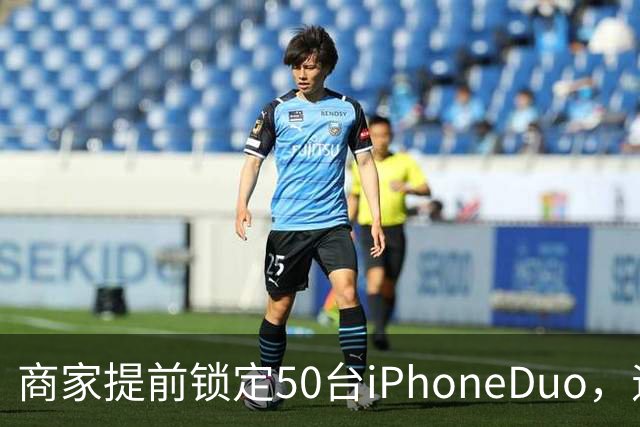 商家提前锁定50台iPhoneDuo，遇首发溢价行情快速降温，“本来可赚10万元，按最新报价出手将亏2.5万元”