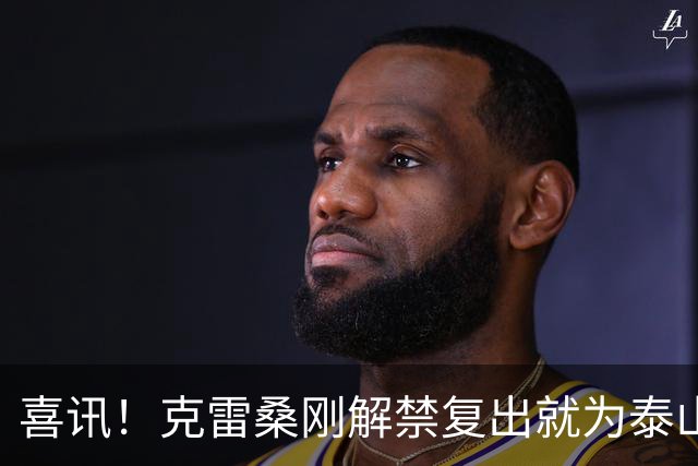 喜讯！克雷桑刚解禁复出就为泰山队进攻带来新变化，值得期待