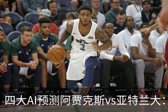 四大AI预测阿贾克斯vs亚特兰大：三家看主胜，Kimi倾向平局