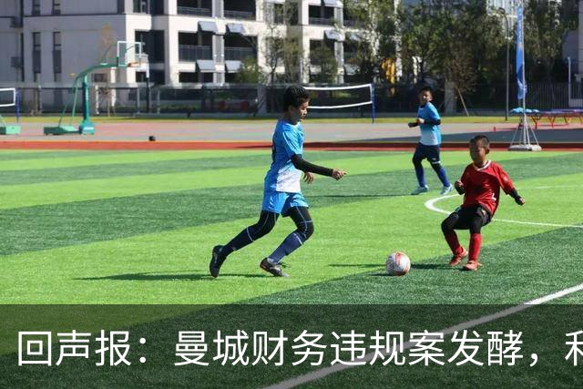 回声报：曼城财务违规案发酵，利物浦等待处罚结果