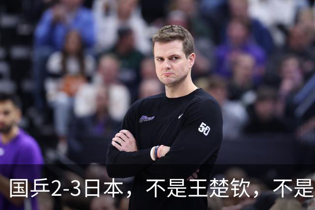 国乒2-3日本，不是王楚钦，不是温瑞博，亚运丢冠揪出第一责任人