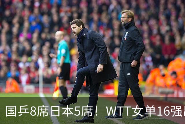 国乒8席日本5席！WTT女单16强出炉，孙颖莎为何1比3输帕拉南？