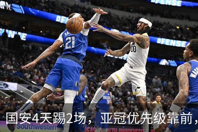 国安4天踢2场，亚冠优先级靠前，张玉宁挑起锋线大梁，河南拿1分即保级