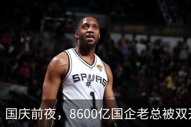 国庆前夜，8600亿国企老总被双开：自己送钱铺路，上位收钱卖官！