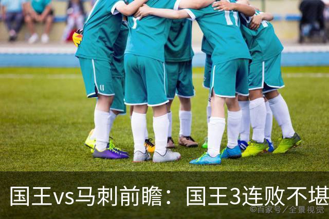 国王vs马刺前瞻：国王3连败不堪一击？马刺回暖力争赛季主场首胜