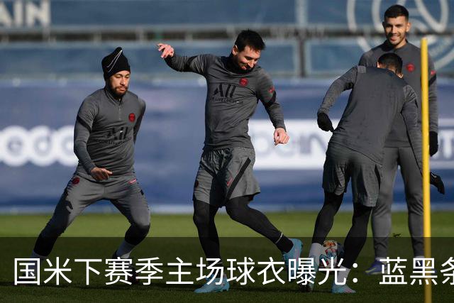 国米下赛季主场球衣曝光：蓝黑条纹采用渐变设计，灵感来自蛇纹