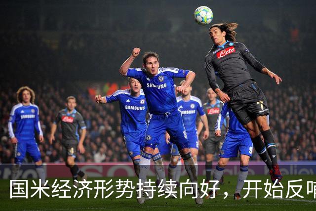 国米经济形势持续向好，开始反哺竞技！转会操作更有底气！