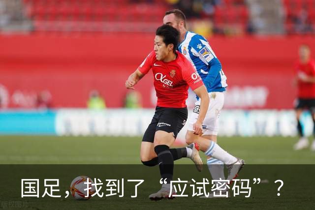 国足，找到了“应试密码”？