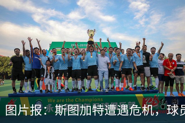 图片报：斯图加特遭遇危机，球员需找回状态