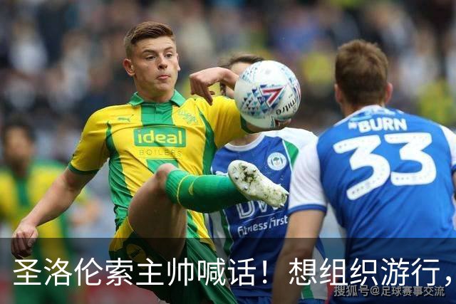 圣洛伦索主帅喊话！想组织游行，劝说梅西征战2030世界杯