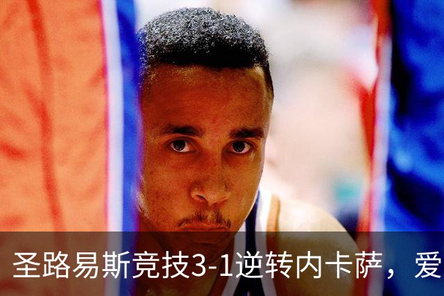 圣路易斯竞技3-1逆转内卡萨，爱德华多-阿吉拉、费利佩-莫拉破门