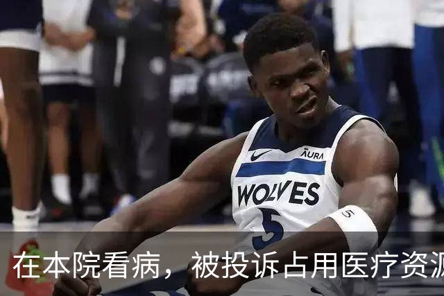 在本院看病，被投诉占用医疗资源，医院还要职工自证没有逃费！院长规定门诊医生7点半接诊，不按时到岗扣500元！管理者应体恤、尊重一线