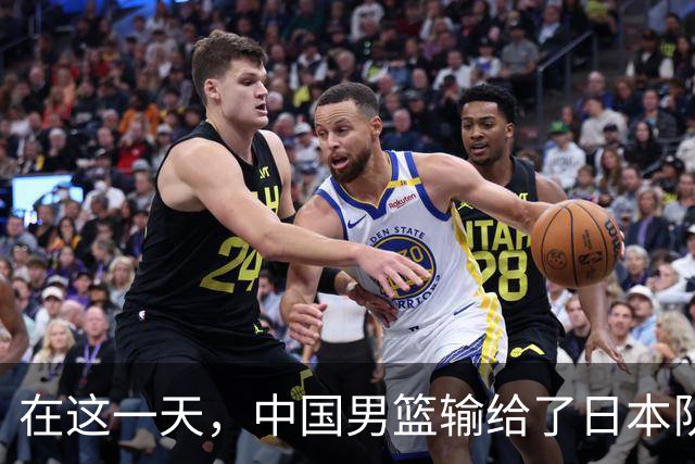 在这一天，中国男篮输给了日本队20分
