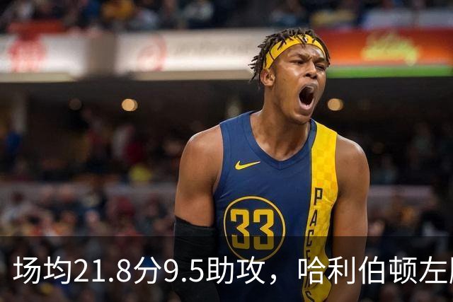 场均21.8分9.5助攻，哈利伯顿左腿筋拉伤将缺阵数周