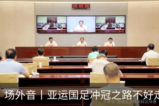 场外音丨亚运国足冲冠之路不好走