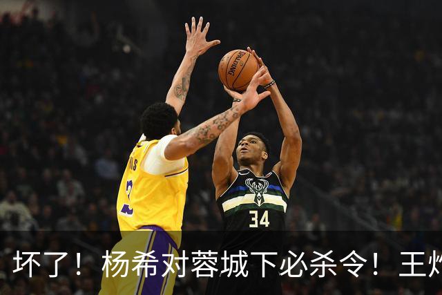 坏了！杨希对蓉城下必杀令！王炸或被重点打击 黄善洪怒赞穆斯卡特
