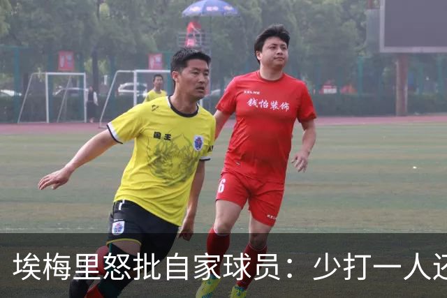 埃梅里怒批自家球员：少打一人还丢4球，这纪律不行