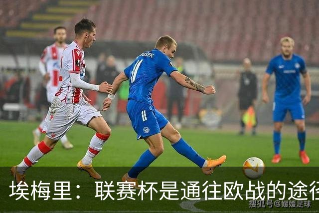 埃梅里：联赛杯是通往欧战的途径之一，我们会努力争夺冠军