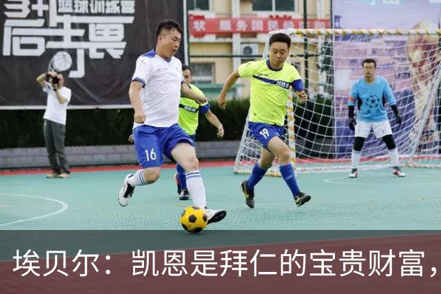 埃贝尔：凯恩是拜仁的宝贵财富，金球奖是他卓越职业生涯的回报