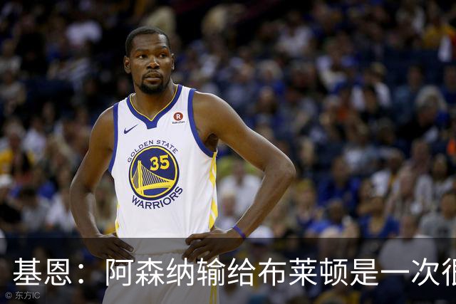 基恩：阿森纳输给布莱顿是一次很好的“重置”，现在重回胜利轨道