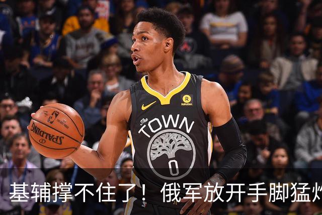 基辅撑不住了！俄军放开手脚猛炸，乌克兰自己打开潘多拉魔盒