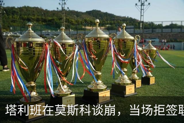 塔利班在莫斯科谈崩，当场拒签联合声明，跟在中国时完全两个样
