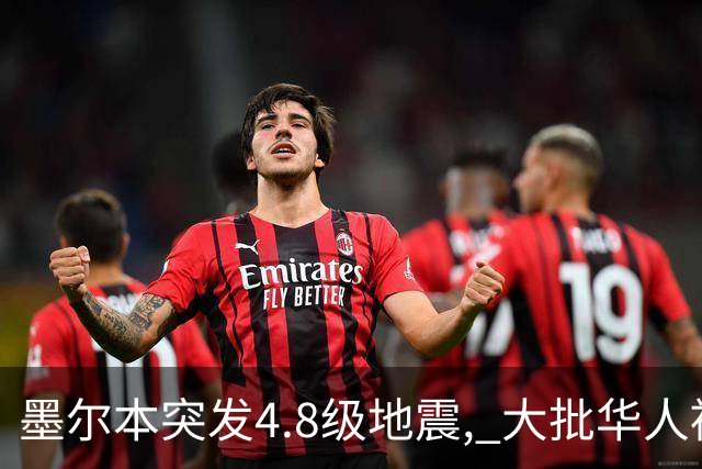 墨尔本突发4.8级地震, 大批华人被震醒! 房屋摇晃, 屋顶坍塌, 专家发出警告: 未来几天恐有更大地震!