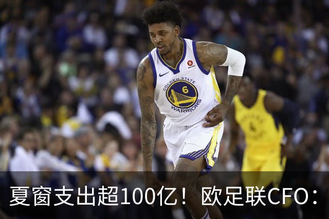 夏窗支出超100亿！欧足联CFO：市场通胀让财务更脆弱，尤其是英超