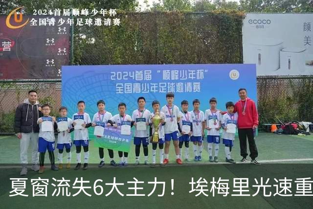 夏窗流失6大主力！埃梅里光速重建维拉 近8场7胜送曼城首败