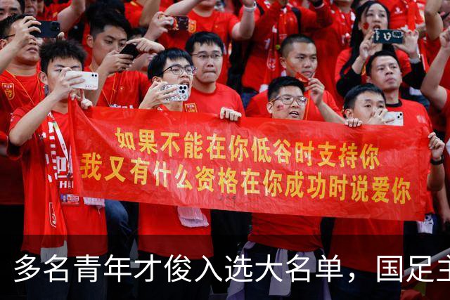 多名青年才俊入选大名单，国足主场打响四场热身