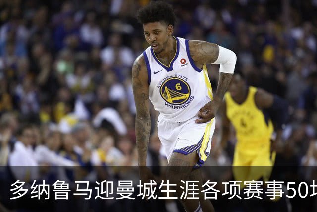 多纳鲁马迎曼城生涯各项赛事50场里程碑，已完成21次零封
