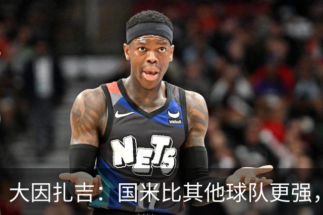 大因扎吉：国米比其他球队更强，希望米兰能重返争冠行列