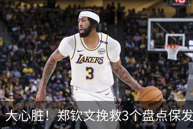大心脏！郑钦文挽救3个盘点保发，随后连得4分破发，7-5拿下首盘