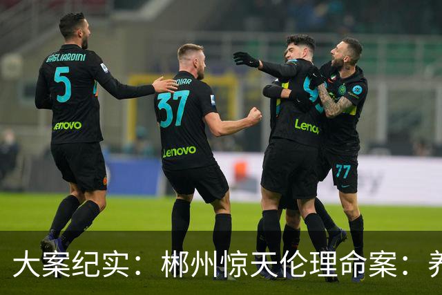 大案纪实：郴州惊天伦理命案：养子挥刀斩杀富商养父 逃亡半年才知 死者是自己的亲生父亲