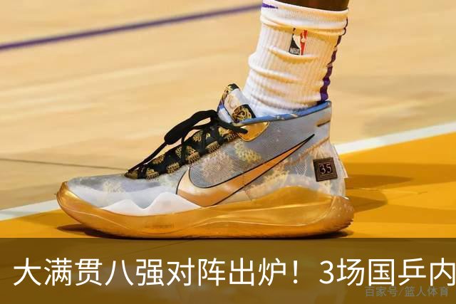 大满贯八强对阵出炉！3场国乒内战+2场中日对决，世界第一爆冷