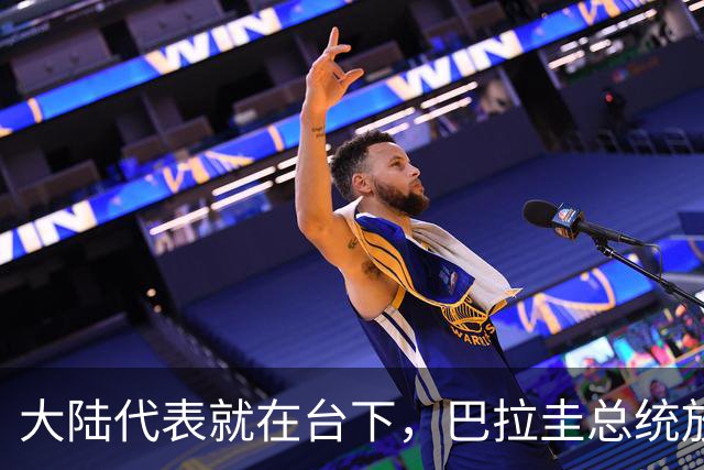 大陆代表就在台下，巴拉圭总统放话，拒绝台海中立，助台当局入联