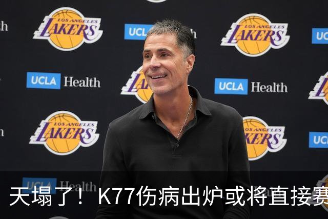 天塌了！K77伤病出炉或将直接赛季报销，登贝莱2人将伤缺数周