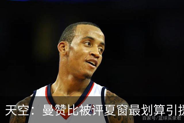 天空：曼赞比被评夏窗最划算引援之一，热刺塞内西也榜上有名