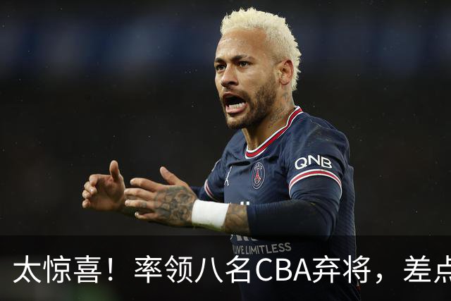 太惊喜！率领八名CBA弃将，差点击败三冠王，球迷让他当国帅
