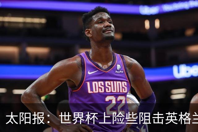 太阳报：世界杯上险些阻击英格兰队的刚果门将被曝无参赛资格