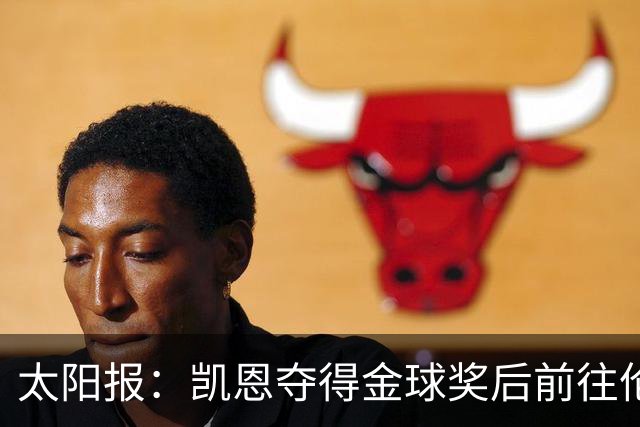 太阳报：凯恩夺得金球奖后前往伦敦一家顶级夜店庆祝