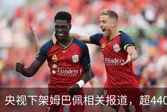 央视下架姆巴佩相关报道，超440万粉丝皇马大吧声明：足球热爱应建立在尊重的基础之上，任何伤害我们国家情感的行为，绝不姑息，坚守底线